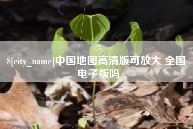 北海中国地图高清版可放大 全国 电子版吗