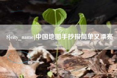 北海中国地图手抄报简单又漂亮