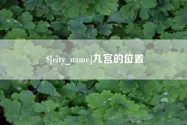 北海九宫的位置