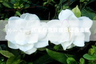 北海国家应急救援员证含金量