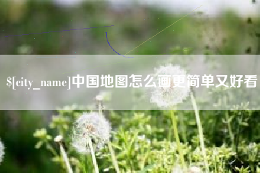 北海中国地图怎么画更简单又好看