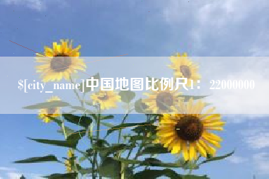 北海中国地图比例尺1：22000000