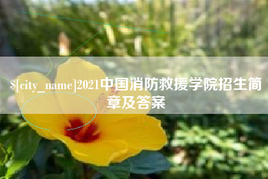 北海2021中国消防救援学院招生简章及答案