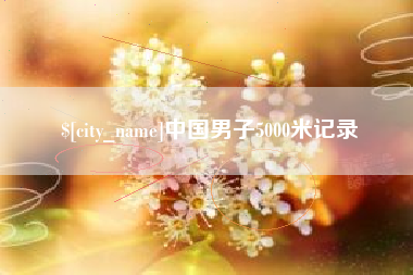 北海中国男子5000米记录