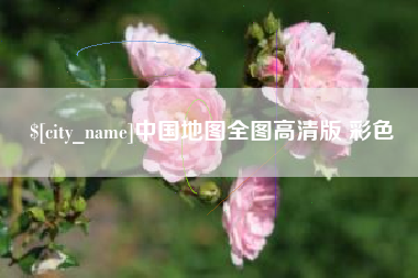 北海中国地图全图高清版 彩色