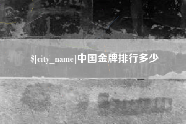北海中国金牌排行多少