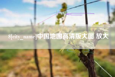 北海中国地图高清版大图 放大
