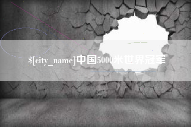 北海中国5000米世界冠军