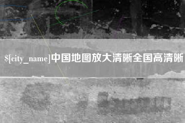 北海中国地图放大清晰全国高清晰
