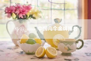 北海中国几个金牌排名