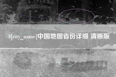 北海中国地图省份详细 清晰版