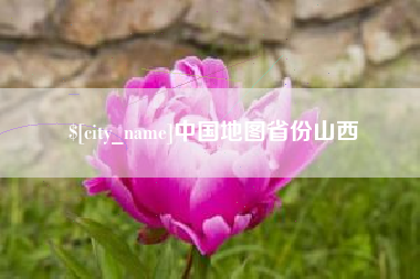 北海中国地图省份山西