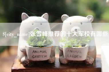 北海张雪峰推荐的十大军校有哪些