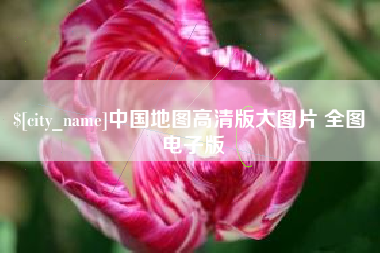 北海中国地图高清版大图片 全图 电子版