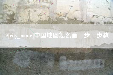 北海中国地图怎么画一步一步教