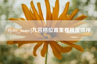 北海九宫格位置重要程度排序