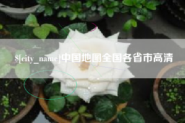 北海中国地图全国各省市高清