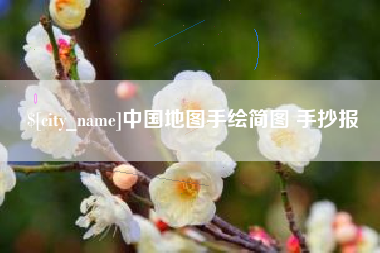 北海中国地图手绘简图 手抄报