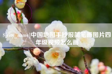 北海中国地图手抄报简笔画图片四年级视频怎么画