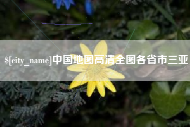 北海中国地图高清全图各省市三亚