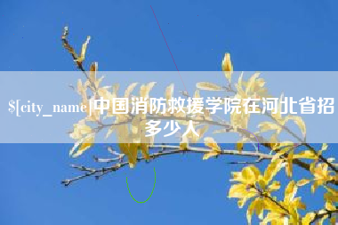 北海中国消防救援学院在河北省招多少人