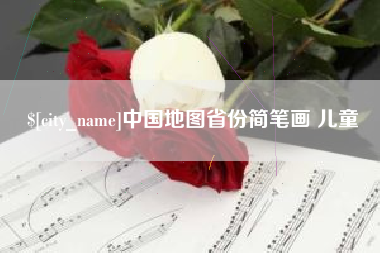 北海中国地图省份简笔画 儿童