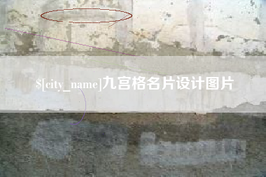 北海九宫格名片设计图片