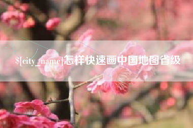 北海怎样快速画中国地图省级