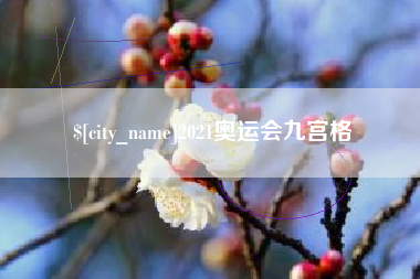 北海2021奥运会九宫格