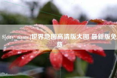 北海世界地图高清版大图 最新版免费