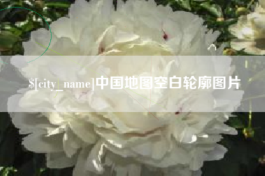 北海中国地图空白轮廓图片
