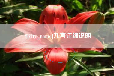 北海九宫详细说明
