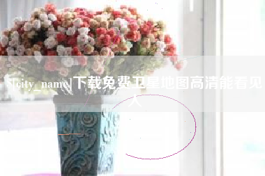 北海下载免费卫星地图高清能看见人