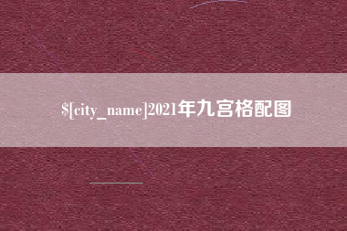 北海2021年九宫格配图