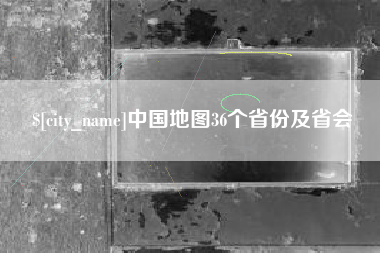 北海中国地图36个省份及省会