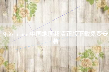 北海中国地图超清正版下载免费安装