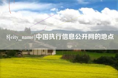 北海中国执行信息公开网的地点
