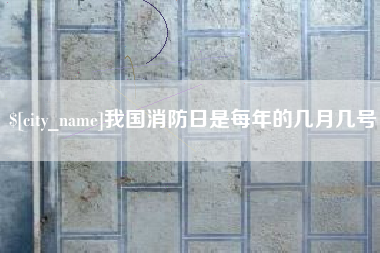 北海我国消防日是每年的几月几号