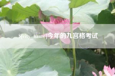 北海今年的九宫格考试