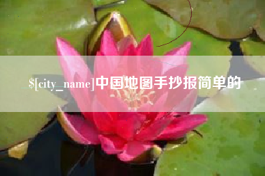 北海中国地图手抄报简单的