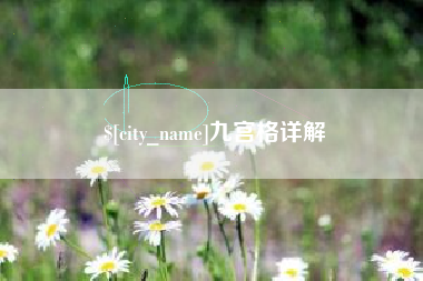 北海九宫格详解