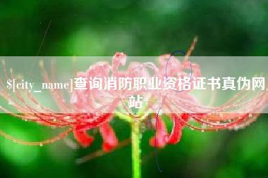 北海查询消防职业资格证书真伪网站