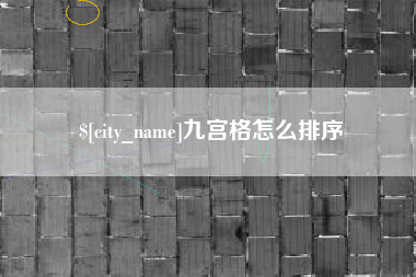 北海九宫格怎么排序