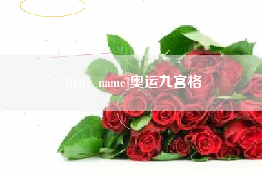 北海奥运九宫格