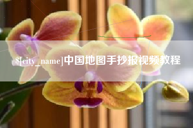 北海中国地图手抄报视频教程
