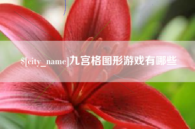 北海九宫格图形游戏有哪些