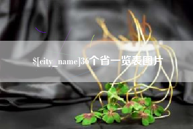 北海36个省一览表图片