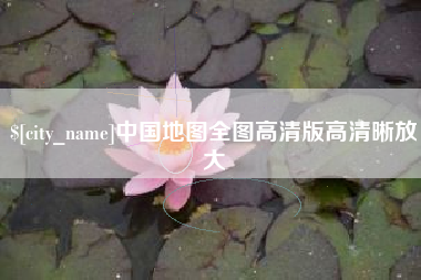 北海中国地图全图高清版高清晰放大