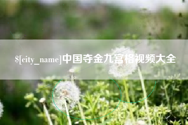 北海中国夺金九宫格视频大全