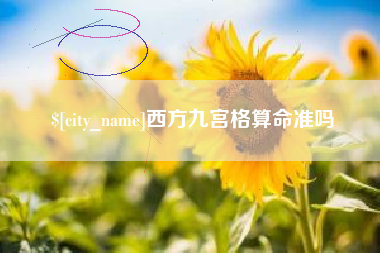 北海西方九宫格算命准吗
